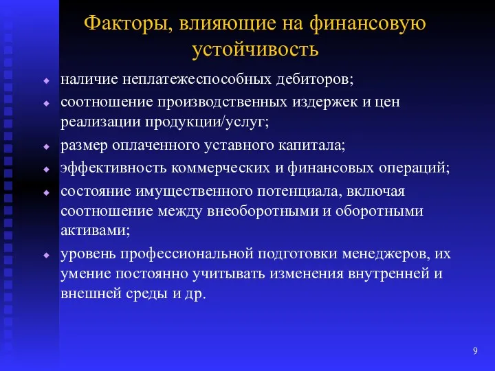 Факторы, влияющие на финансовую устойчивость наличие неплатежеспособных дебиторов; соотношение производственных