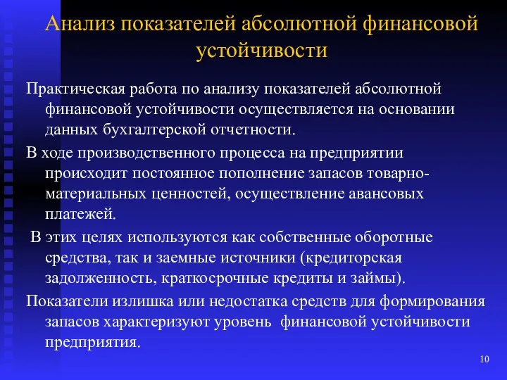 Анализ показателей абсолютной финансовой устойчивости Практическая работа по анализу показателей