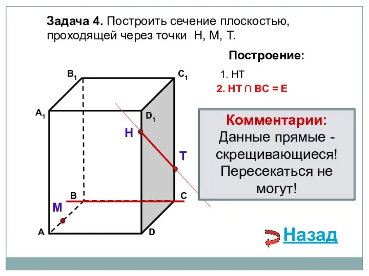 Задача 4. Построить сечение плоскостью, проходящей через точки Н, М,