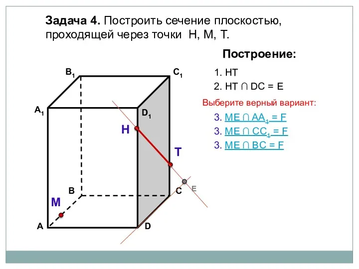 Задача 4. Построить сечение плоскостью, проходящей через точки Н, М, Т. Н Т