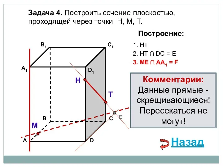 Задача 4. Построить сечение плоскостью, проходящей через точки Н, М, Т. Н Т