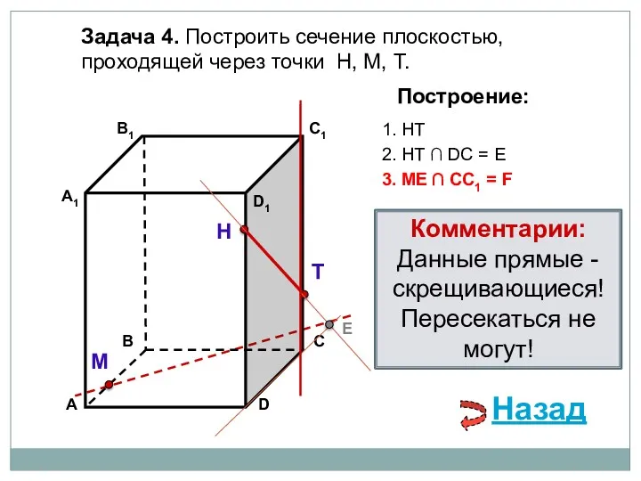 Задача 4. Построить сечение плоскостью, проходящей через точки Н, М, Т. Н Т