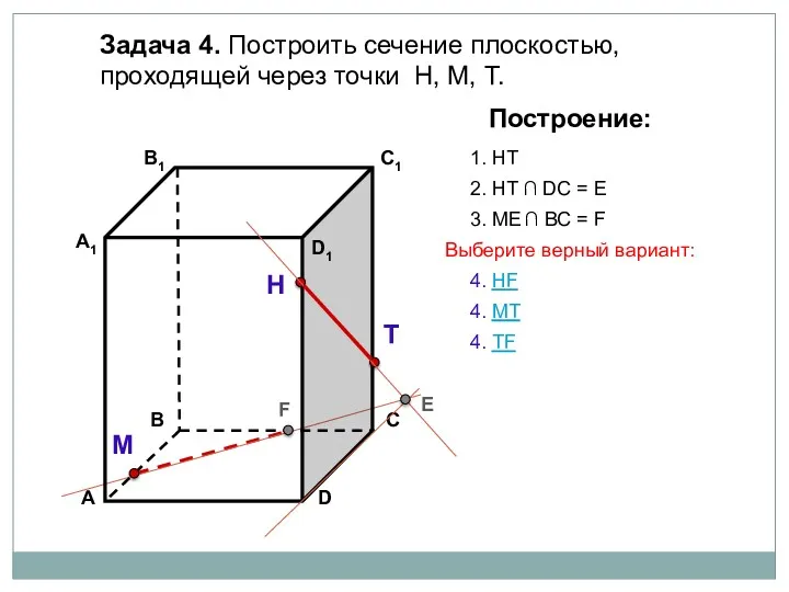 Задача 4. Построить сечение плоскостью, проходящей через точки Н, М,