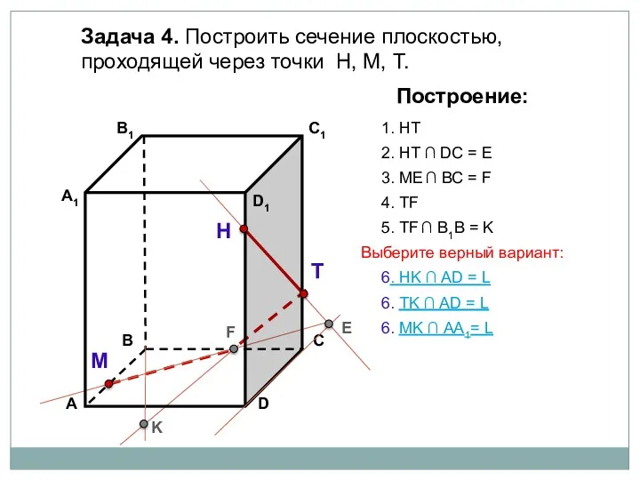 Задача 4. Построить сечение плоскостью, проходящей через точки Н, М, Т. Н Т