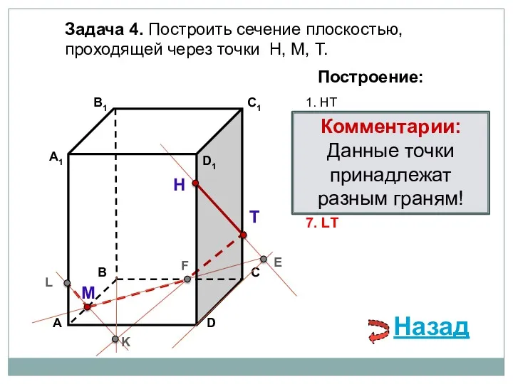 Задача 4. Построить сечение плоскостью, проходящей через точки Н, М,