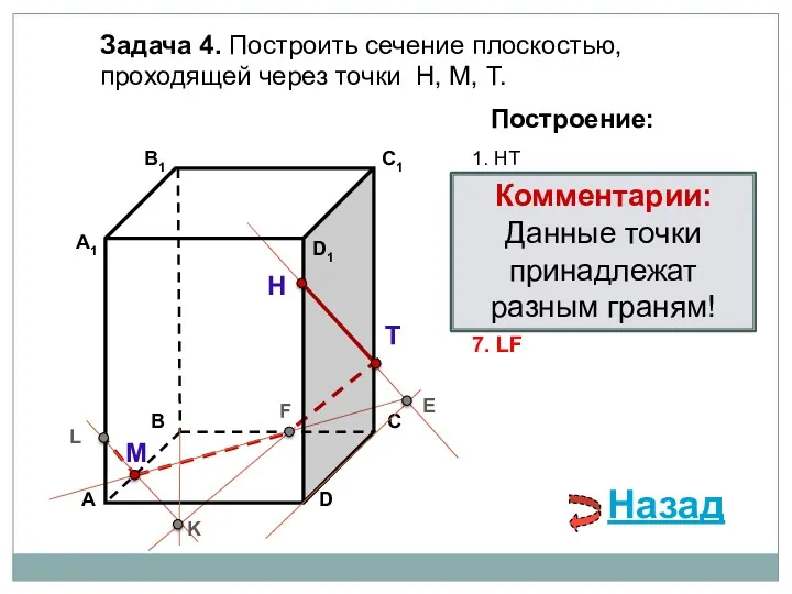 Задача 4. Построить сечение плоскостью, проходящей через точки Н, М, Т. Н Т