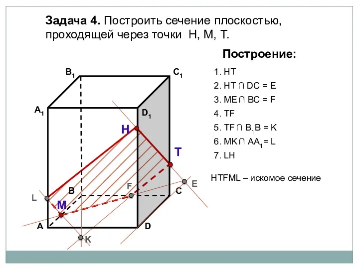 Задача 4. Построить сечение плоскостью, проходящей через точки Н, М,