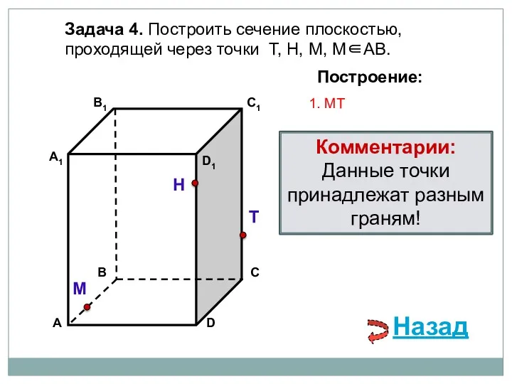 Задача 4. Построить сечение плоскостью, проходящей через точки Т, Н, М, М∈АВ. Н