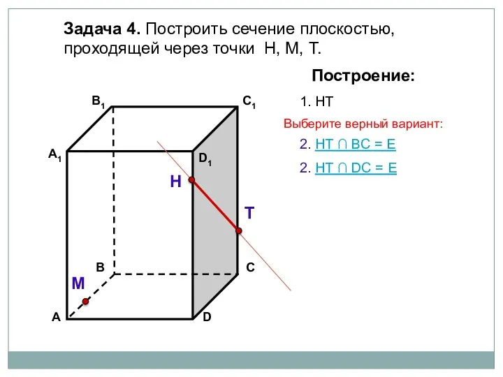 Задача 4. Построить сечение плоскостью, проходящей через точки Н, М, Т. Н Т