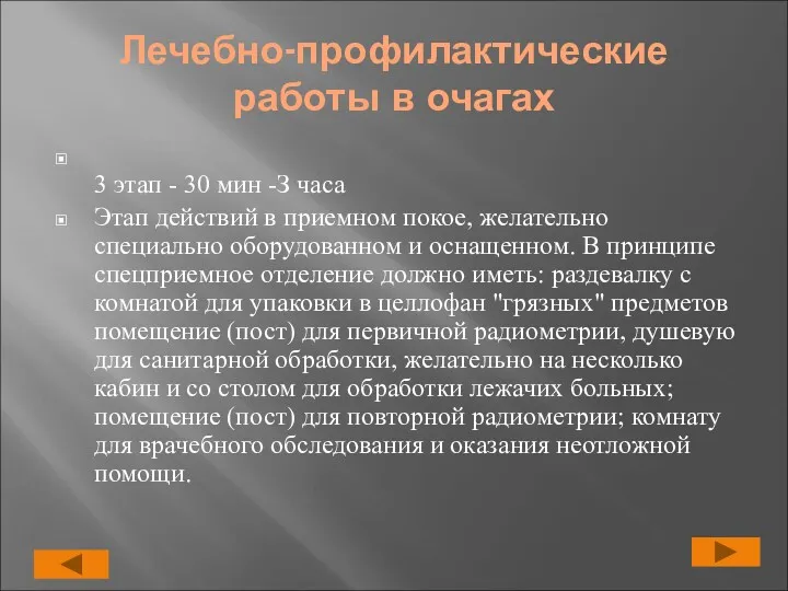 Лечебно-профилактические работы в очагах 3 этап - 30 мин -З часа Этап действий