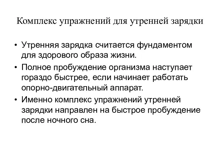 Комплекс упражнений для утренней зарядки Утренняя зарядка считается фундаментом для