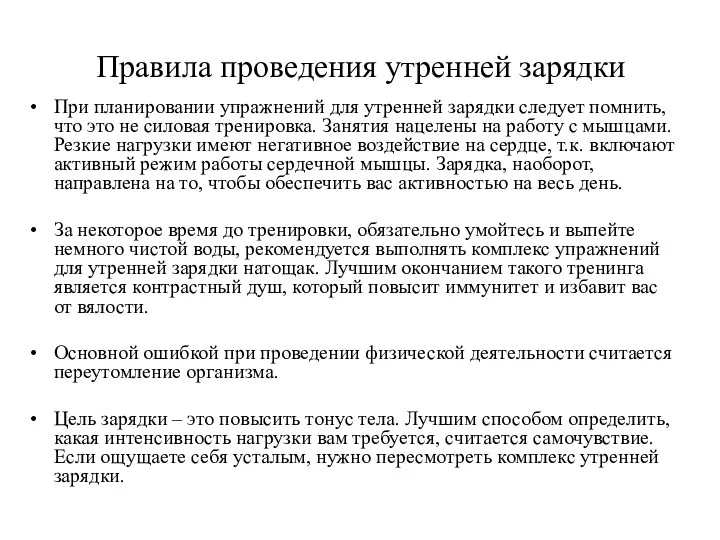 Правила проведения утренней зарядки При планировании упражнений для утренней зарядки