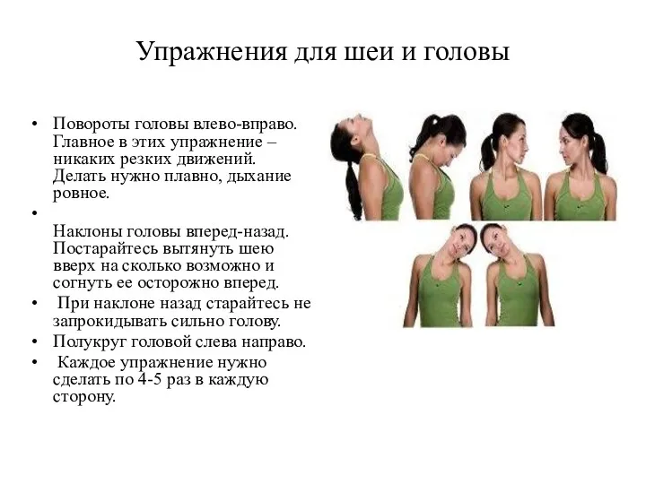 Упражнения для шеи и головы Повороты головы влево-вправо. Главное в