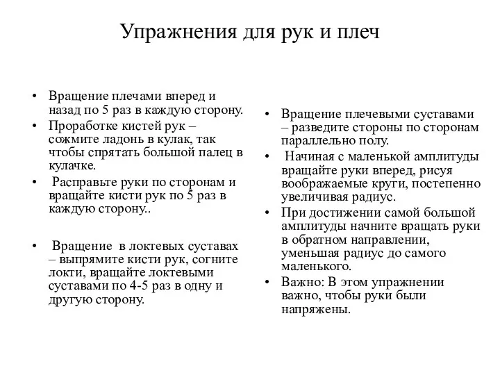 Упражнения для рук и плеч Вращение плечами вперед и назад