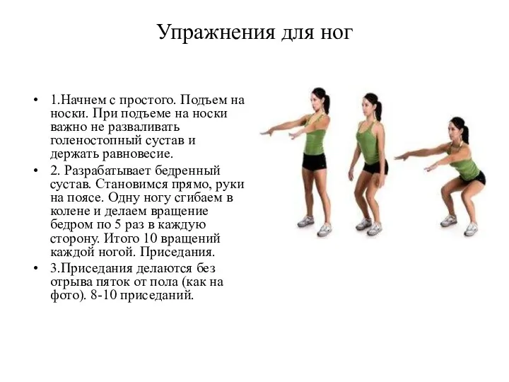 Упражнения для ног 1.Начнем с простого. Подъем на носки. При