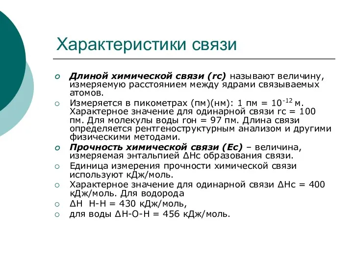 Характеристики связи Длиной химической связи (rc) называют величину, измеряемую расстоянием