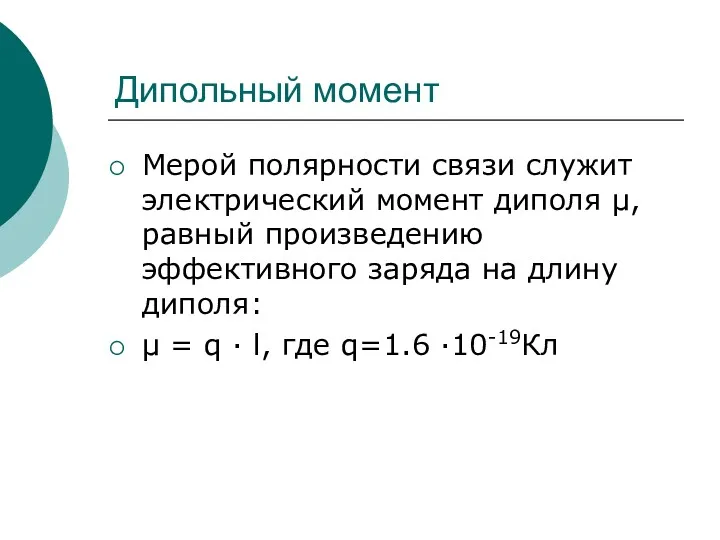 Дипольный момент Мерой полярности связи служит электрический момент диполя μ,