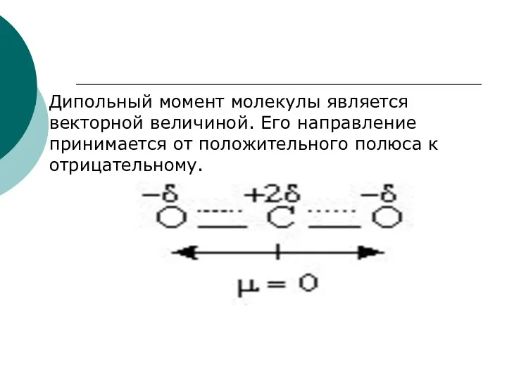 Дипольный момент молекулы является векторной величиной. Его направление принимается от положительного полюса к отрицательному.