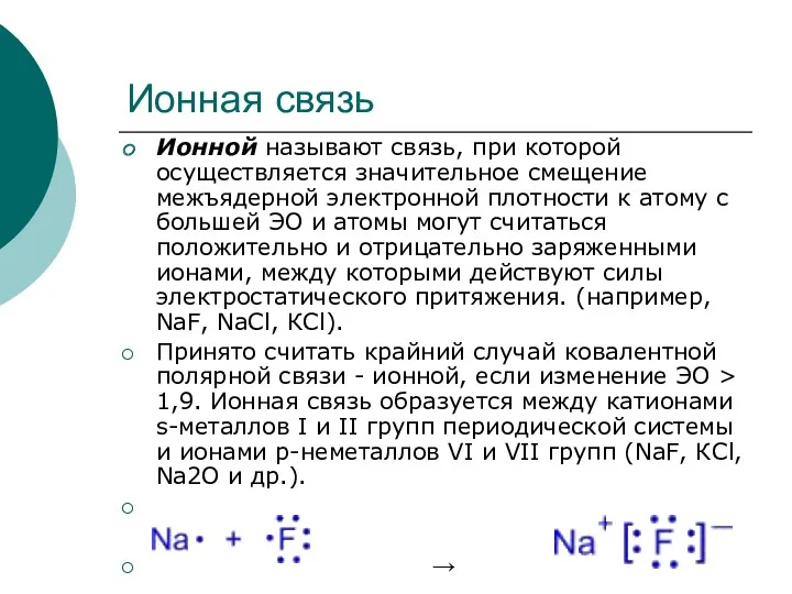 Ионная связь Ионной называют связь, при которой осуществляется значительное смещение