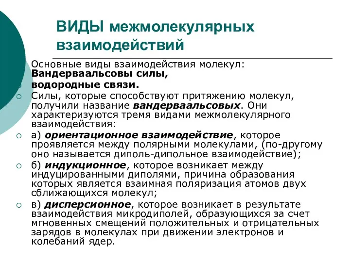 ВИДЫ межмолекулярных взаимодействий Основные виды взаимодействия молекул: Вандерваальсовы силы, водородные