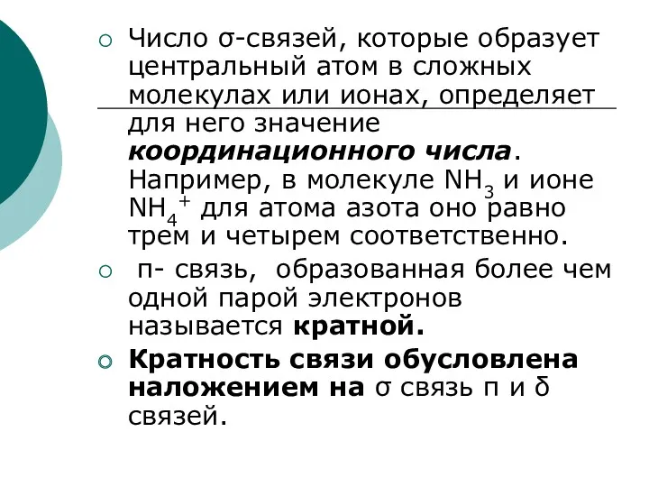 Число σ-связей, которые образует центральный атом в сложных молекулах или