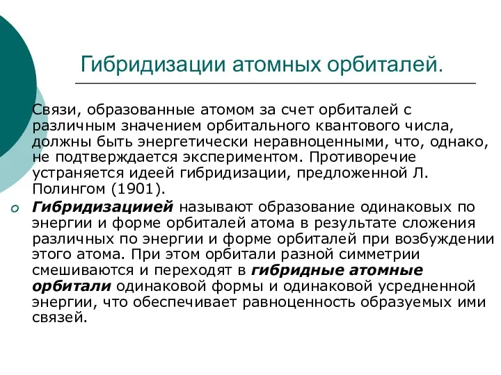 Гибридизации атомных орбиталей. Связи, образованные атомом за счет орбиталей с