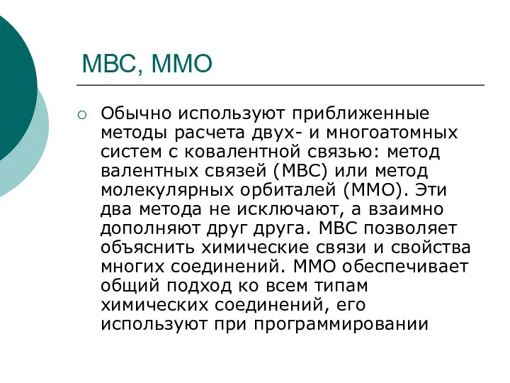 МВС, ММО Обычно используют приближенные методы расчета двух- и многоатомных