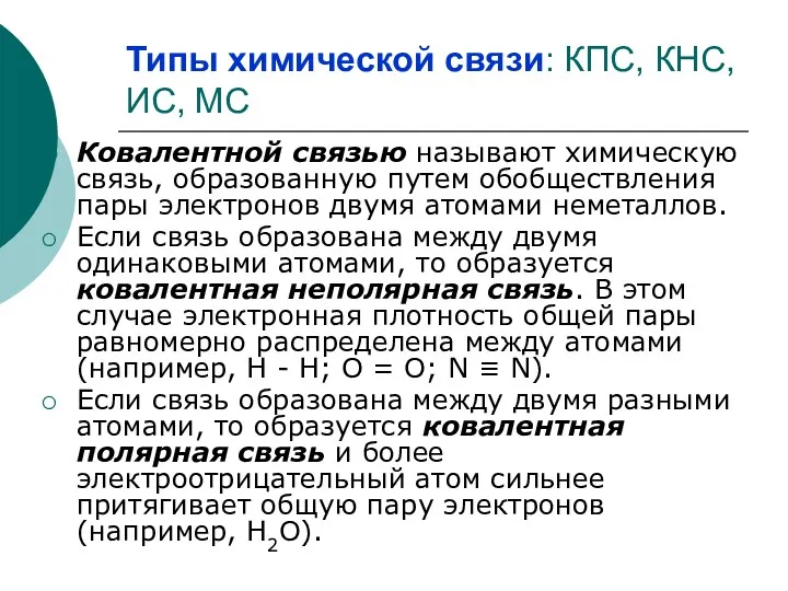 Типы химической связи: КПС, КНС, ИС, МС Ковалентной связью называют