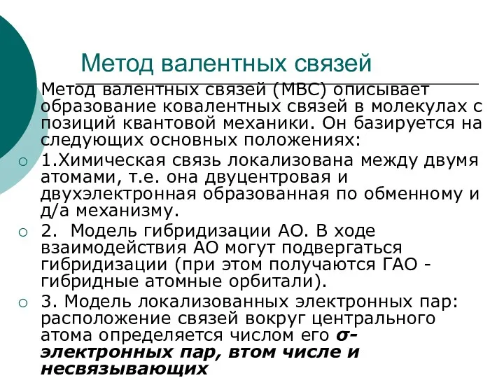 Метод валентных связей Метод валентных связей (МВС) описывает образование ковалентных