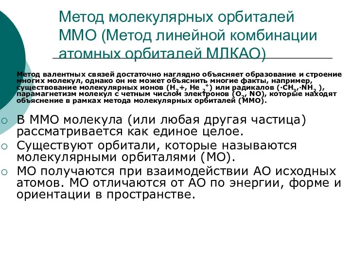 Метод молекулярных орбиталей ММО (Метод линейной комбинации атомных орбиталей МЛКАО)