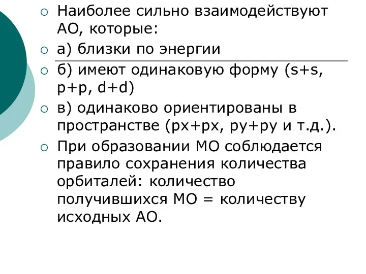 Наиболее сильно взаимодействуют АО, которые: а) близки по энергии б)