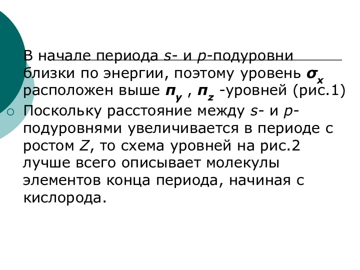 В начале периода s- и p-подуровни близки по энергии, поэтому