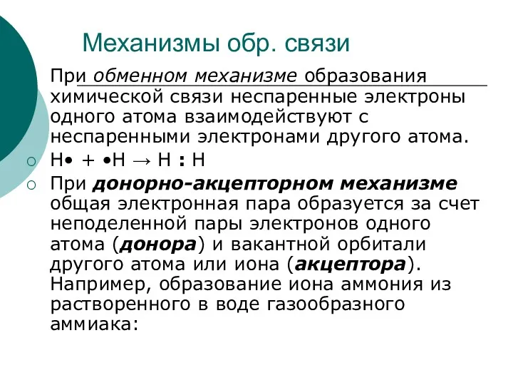 Механизмы обр. связи При обменном механизме образования химической связи неспаренные