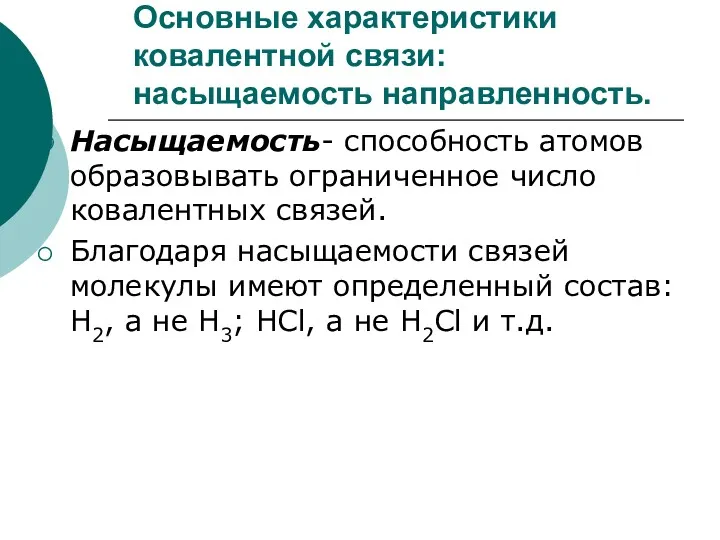 Основные характеристики ковалентной связи: насыщаемость направленность. Насыщаемость- способность атомов образовывать