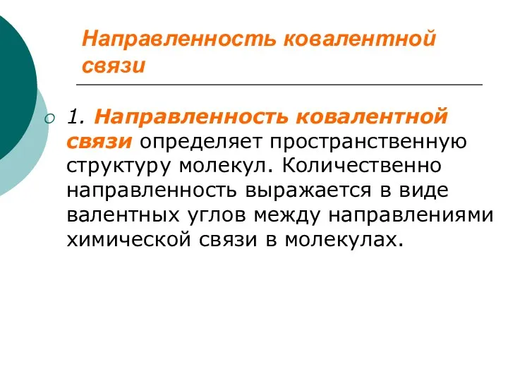 Направленность ковалентной связи 1. Направленность ковалентной связи определяет пространственную структуру