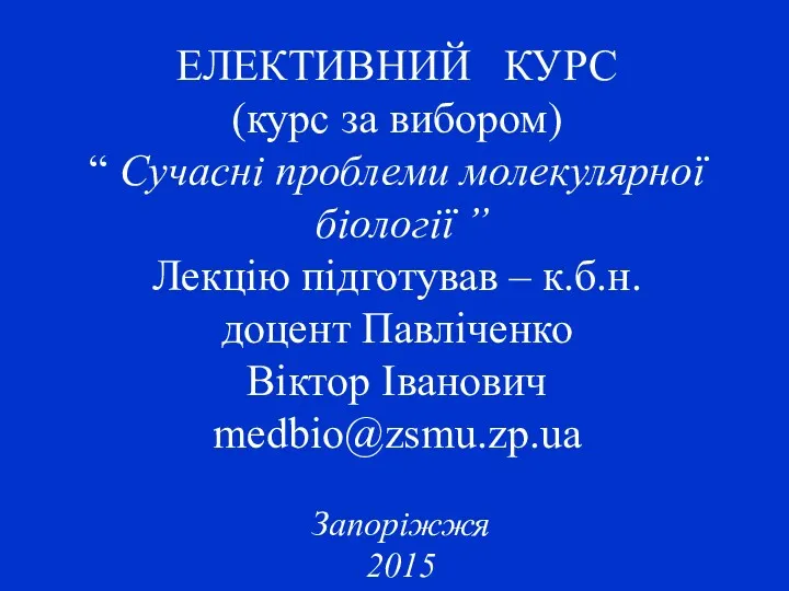 ЕЛЕКТИВНИЙ КУРС (курс за вибором) “ Сучасні проблеми молекулярної біології