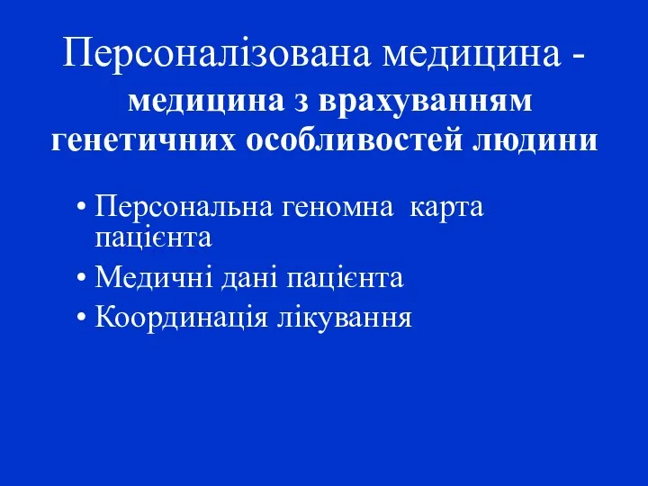 Персоналізована медицина - медицина з врахуванням генетичних особливостей людини Персональна