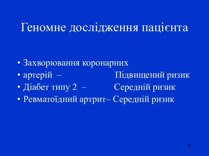 Геномне дослідження пацієнта Захворювання коронарних артерій – Підвищений ризик Діабет