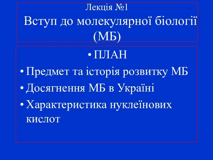 Лекція №1 Вступ до молекулярної біології (МБ) ПЛАН Предмет та