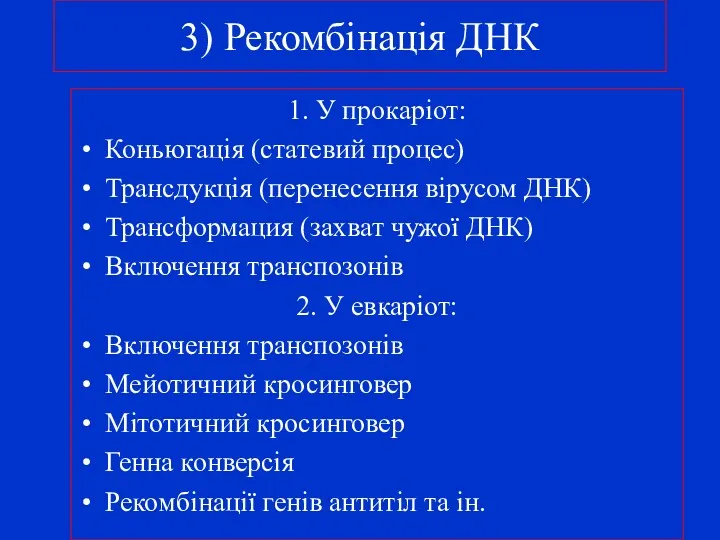 3) Рекомбінація ДНК 1. У прокаріот: Коньюгація (статевий процес) Трансдукція