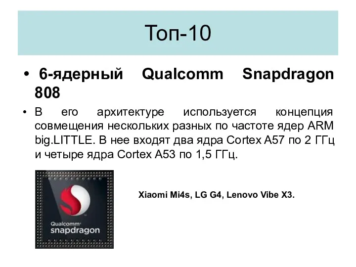 Топ-10 6-ядерный Qualcomm Snapdragon 808 В его архитектуре используется концепция