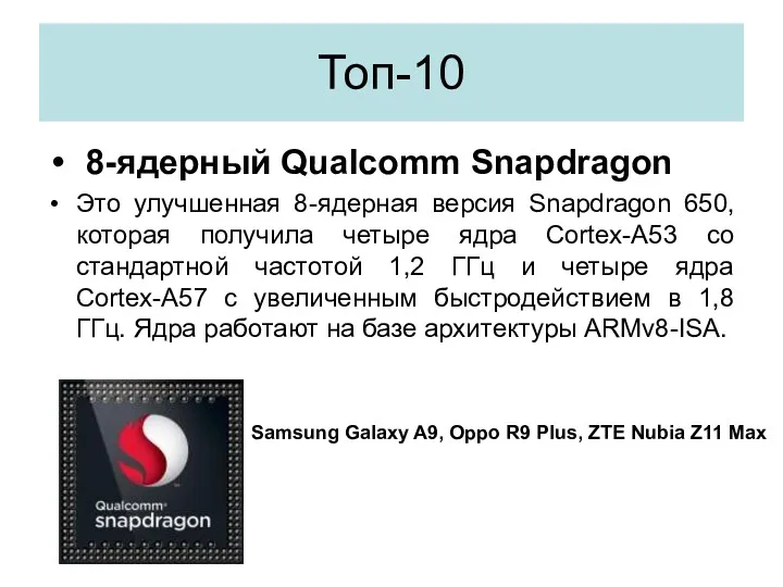 Топ-10 8-ядерный Qualcomm Snapdragon Это улучшенная 8-ядерная версия Snapdragon 650,