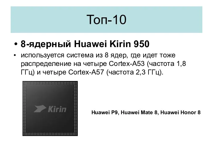 Топ-10 8-ядерный Huawei Kirin 950 используется система из 8 ядер,