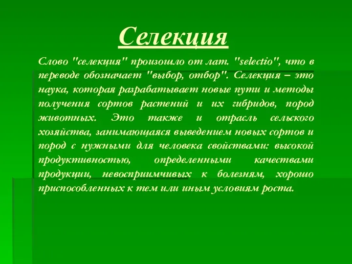 Селекция Слово "селекция" произошло от лат. "selectio", что в переводе