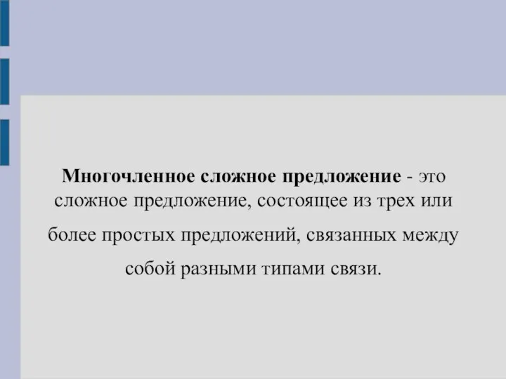 Многочленное сложное предложение - это сложное предложение, состоящее из трех