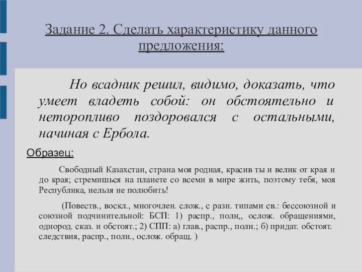 Задание 2. Сделать характеристику данного предложения: Но всадник решил, видимо,