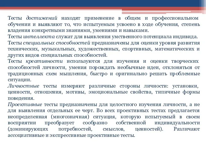 Тесты достижений находят применение в общем и профессиональном обучении и