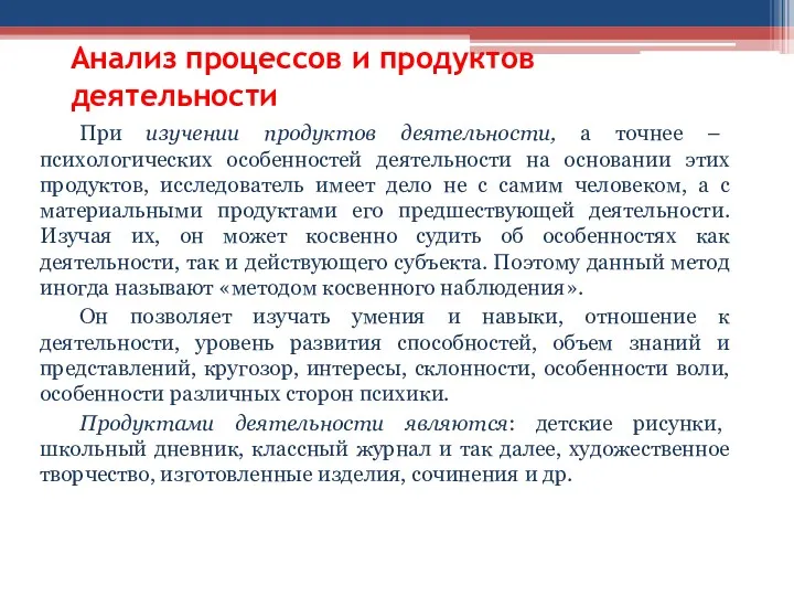 Анализ процессов и продуктов деятельности При изучении продуктов деятельности, а