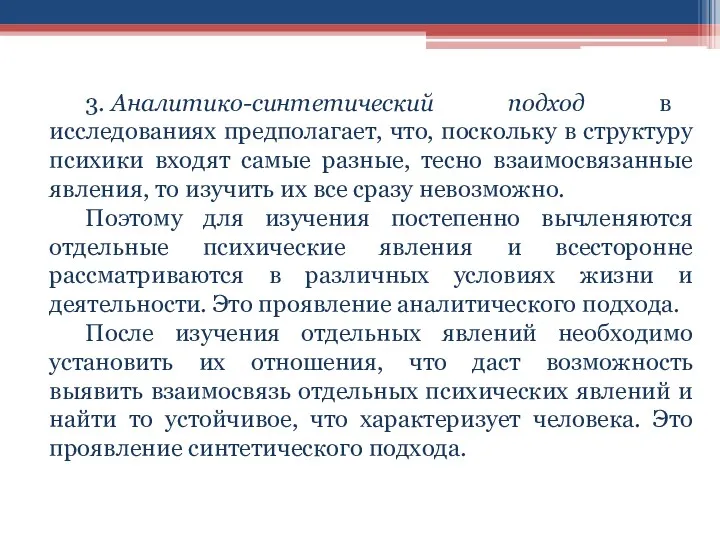 3. Аналитико-синтетический подход в исследованиях предполагает, что, поскольку в структуру