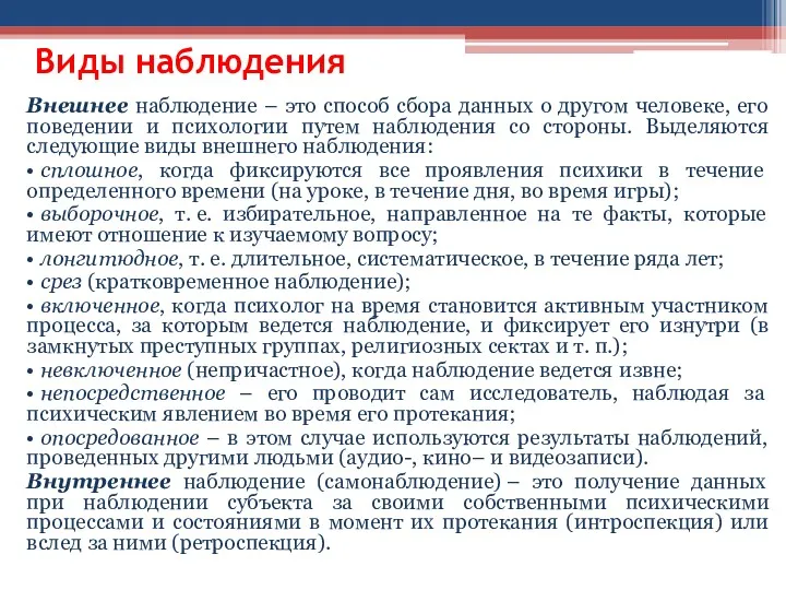 Виды наблюдения Внешнее наблюдение – это способ сбора данных о